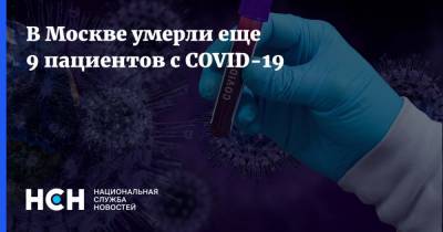 В Москве умерли еще 9 пациентов с COVID-19 - nsn.fm - Москва