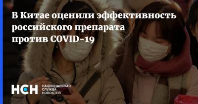 Валерий Чарушин - В Китае оценили эффективность российского препарата против COVID-19 - nsn.fm - Россия - Китай - Екатеринбург