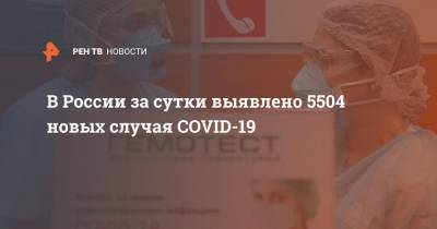 В России за сутки выявлено 5504 новых случая COVID-19 - ren.tv - Россия