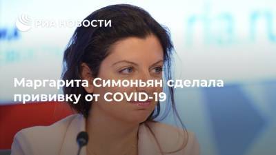 Маргарита Симоньян - Маргарита Симоньян сделала прививку от COVID-19 - ria.ru - Россия - Москва