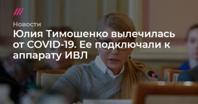 Юлия Тимошенко - Юлия Тимошенко вылечилась от COVID-19. Ее подключали к аппарату ИВЛ - tvrain.ru