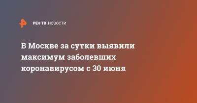 В Москве за сутки выявили максимум заболевших коронавирусом с 30 июня - ren.tv - Москва