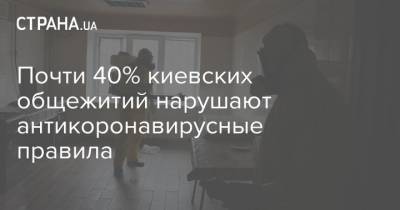 Олег Рубан - Почти 40% киевских общежитий нарушают антикоронавирусные правила - strana.ua