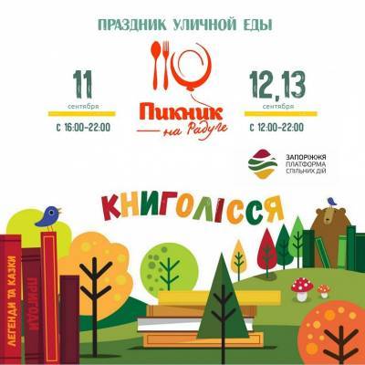 В Запорожье на Радуге стартовал детский фестиваль “Книголесье” - inform.zp.ua - Украина - Запорожье