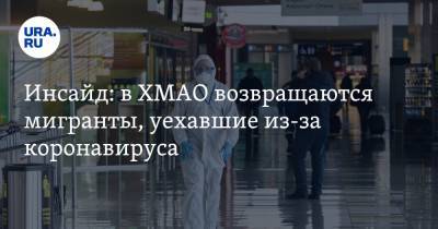 Инсайд: в ХМАО возвращаются мигранты, уехавшие из-за коронавируса - ura.news - Украина - Азербайджан - округ Югра - Таджикистан - Узбекистан