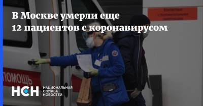В Москве умерли еще 12 пациентов с коронавирусом - nsn.fm - Россия - Москва