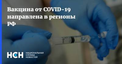 Вакцина от COVID-19 направлена в регионы РФ - nsn.fm - Россия