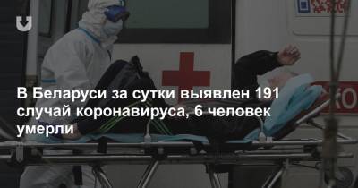 В Беларуси за сутки выявлен 191 случай коронавируса, 6 человек умерли - news.tut.by - Белоруссия