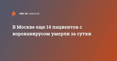 В Москве еще 14 пациентов с коронавирусом умерли за сутки - ren.tv - Россия - Москва
