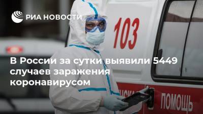 В России за сутки выявили 5449 случаев заражения коронавирусом - ria.ru - Россия - Москва