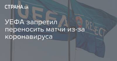 УЕФА запретил переносить матчи из-за коронавируса - strana.ua