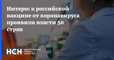 Кирилл Дмитриев - Интерес к российской вакцине от коронавируса проявили власти 50 стран - nsn.fm - Россия - Москва