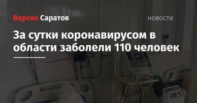 За сутки коронавирусом в области заболели 110 человек - nversia.ru - Саратов - Саратовская обл.
