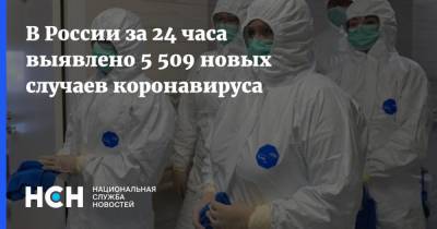 В России за 24 часа выявлено 5 509 новых случаев коронавируса - nsn.fm - Россия - Москва