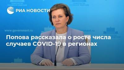 Анна Попова - Попова рассказала о росте числа случаев COVID-19 в регионах - ria.ru - Россия - Москва