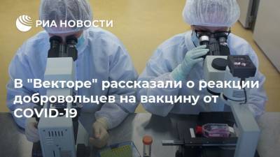 Ильназ Иматдинов - В "Векторе" рассказали о реакции добровольцев на вакцину от COVID-19 - ria.ru - Москва