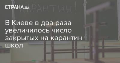 Виталий Кличко - В Киеве в два раза увеличилось число закрытых на карантин школ - strana.ua - Киев
