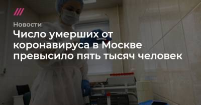 Число умерших от коронавируса в Москве превысило пять тысяч человек - tvrain.ru - Москва