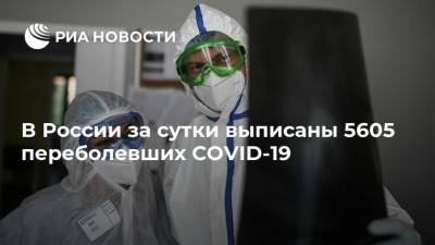 В России за сутки выписаны 5605 переболевших COVID-19 - ria.ru - Россия - Москва - Иркутская обл.