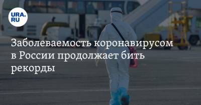 Заболеваемость коронавирусом в России продолжает бить рекорды - ura.news - Россия
