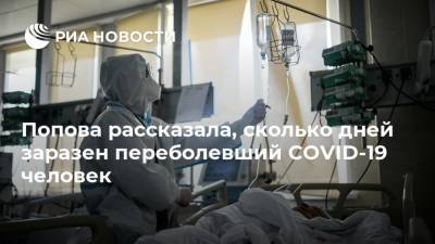 Анна Попова - Попова рассказала, сколько дней заразен переболевший COVID-19 человек - ria.ru - Россия - Москва