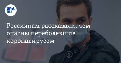 Анна Попова - Россиянам рассказали, чем опасны переболевшие коронавирусом - ura.news - Россия