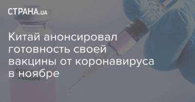 Китай анонсировал готовность своей вакцины от коронавируса в ноябре - strana.ua - Украина - Китай