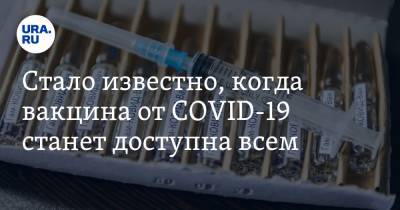 Александр Гинцбург - Стало известно, когда вакцина от COVID-19 станет доступна всем - ura.news