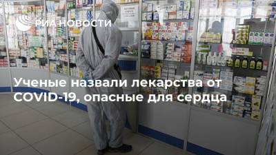 Ученые назвали лекарства от COVID-19, опасные для сердца - ria.ru - Москва - Сша