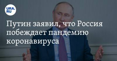 Владимир Путин - Путин заявил, что Россия побеждает пандемию коронавируса - ura.news - Россия