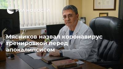 Александр Мясников - Мясников назвал коронавирус тренировкой перед апокалипсисом - ria.ru - Россия - Москва