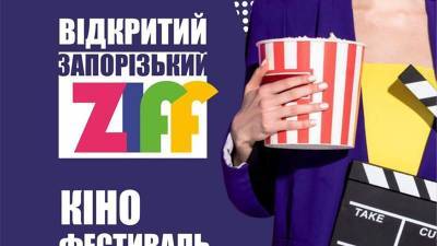 В Запорожье состоится четвертый кинофестиваль “ZIFF-2020” - inform.zp.ua - Украина - Запорожье