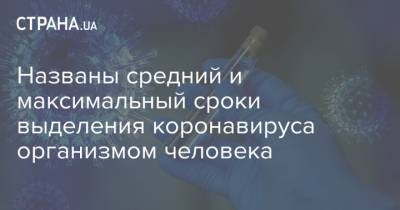 Анна Попова - Названы средний и максимальный сроки выделения коронавируса организмом человека - strana.ua
