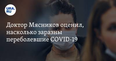 Александр Мясников - Доктор Мясников оценил данные об опасности переболевших COVID-19 - ura.news