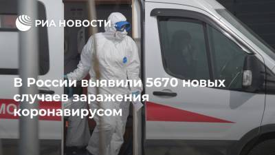 В России выявили 5670 новых случаев заражения коронавирусом - ria.ru - Россия - Москва