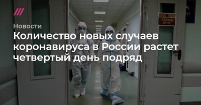 В России выявлено максимальное количество заболевших COVID-19 с конца июля - tvrain.ru - Россия - Москва