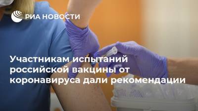 Участникам испытаний российской вакцины от коронавируса дали рекомендации - ria.ru - Россия - Москва