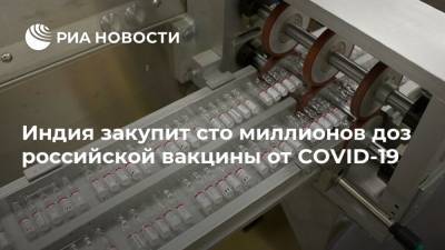 Индия закупит сто миллионов доз российской вакцины от COVID-19 - ria.ru - Россия - Москва - Индия