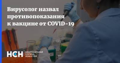 Вирусолог назвал противопоказания к вакцине от COVID-19 - nsn.fm - Россия