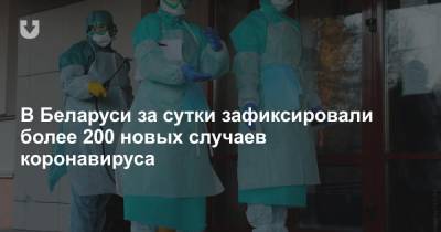 В Беларуси за сутки зафиксировали более 200 новых случаев коронавируса - news.tut.by - Белоруссия