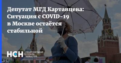 Лариса Картавцева - Депутат МГД Картавцева: Ситуация с COVID-19 в Москве остаётся стабильной - nsn.fm - Москва
