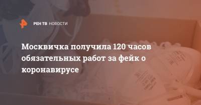 Москвичка получила 120 часов обязательных работ за фейк о коронавирусе - ren.tv