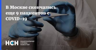 В Москве скончались еще 9 пациентов с COVID-19 - nsn.fm - Москва