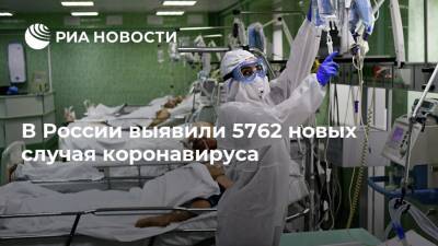 В России выявили 5762 новых случая коронавируса - ria.ru - Россия - Москва