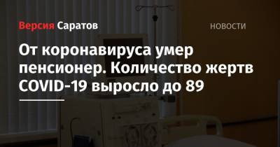 От коронавируса умер пенсионер. Количество жертв COVID-19 выросло до 89 - nversia.ru - Саратовская обл.