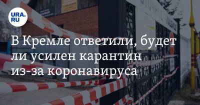 Дмитрий Песков - В Кремле ответили, будет ли усилен карантин из-за коронавируса - ura.news