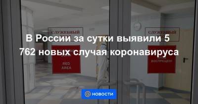 В России за сутки выявили 5 762 новых случая коронавируса - news.mail.ru - Россия