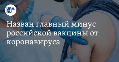 Назван главный минус российской вакцины от коронавируса - ura.news