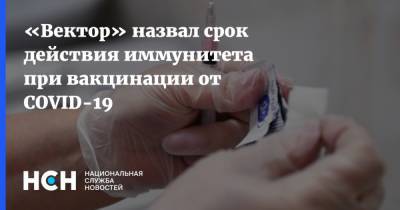 Александр Рыжиков - «Вектор» назвал срок действия иммунитета при вакцинации от COVID-19 - nsn.fm