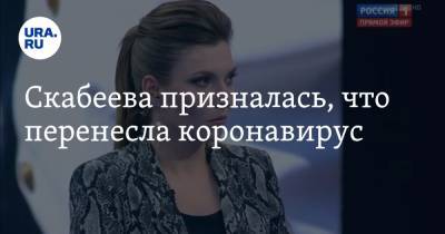 Ольга Скабеева - Скабеева призналась, что перенесла коронавирус - ura.news
